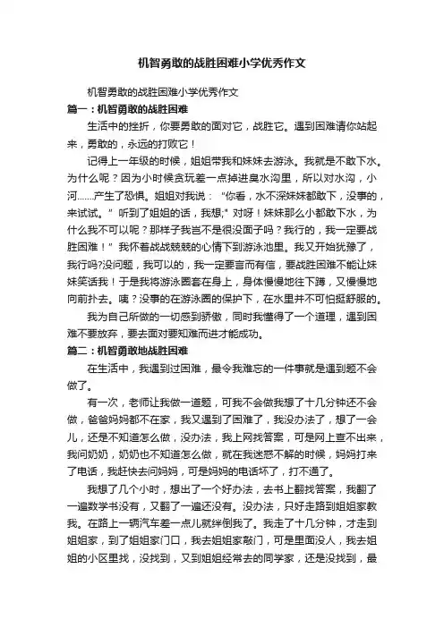 机智勇敢的战胜困难小学优秀作文