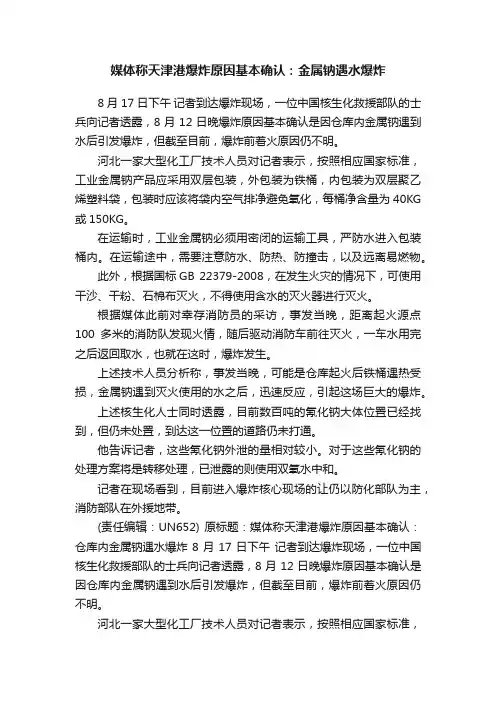 媒体称天津港爆炸原因基本确认：金属钠遇水爆炸
