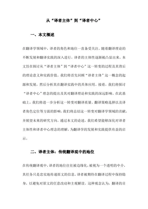 从“译者主体”到“译者中心”