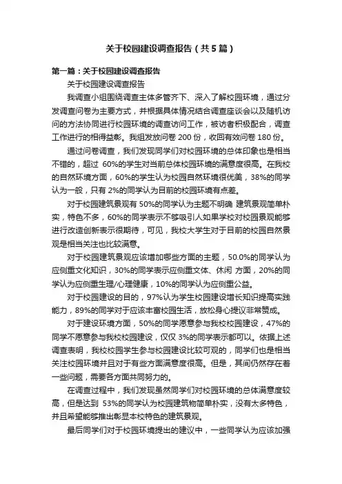 关于校园建设调查报告（共5篇）