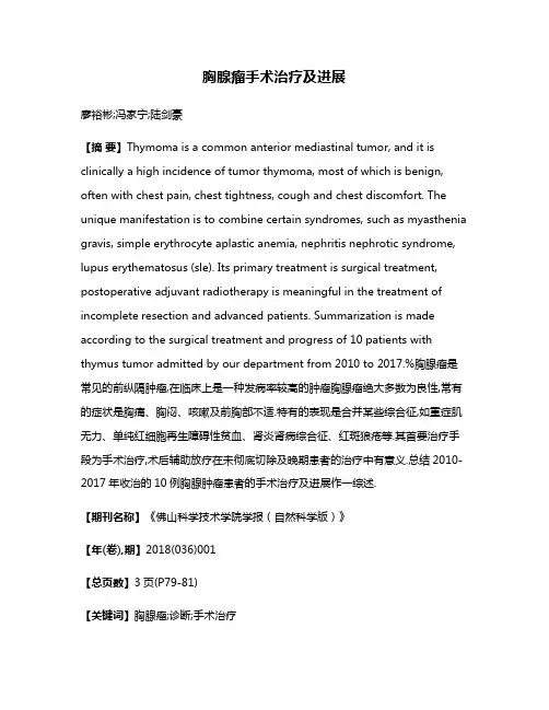 胸腺瘤手术治疗及进展