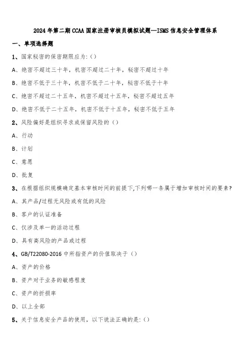 2024年第二期CCAA国家注册审核员模拟试题—ISMS信息安全管理体系含解析