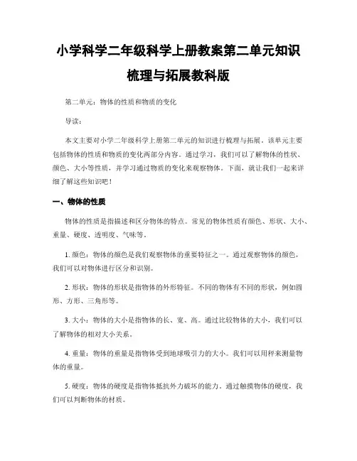 小学科学二年级科学上册教案第二单元知识梳理与拓展教科版