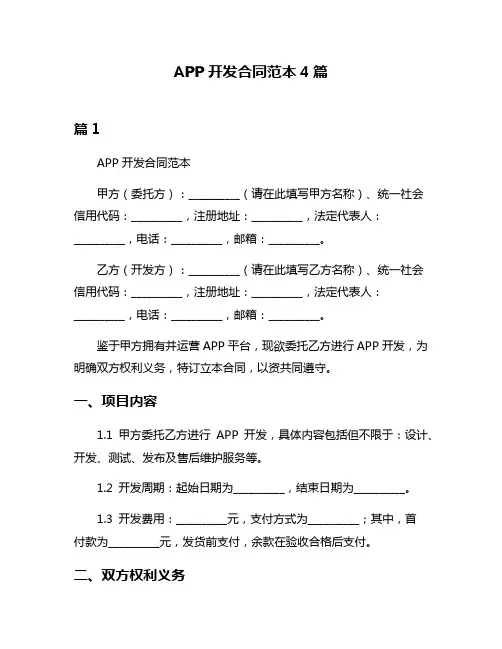 APP开发合同范本4篇