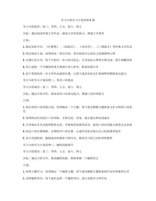 学习小组学习计划范例6篇
