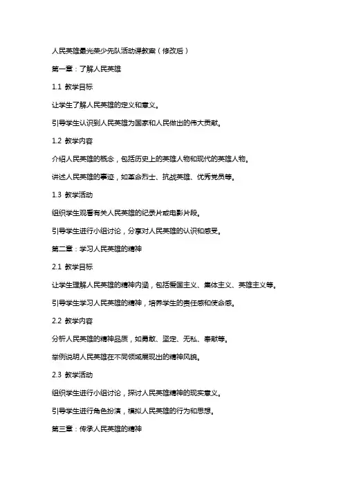 人民英雄最光荣少先队活动课教案(修改后)