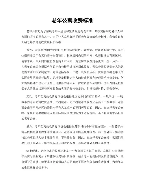老年公寓收费标准