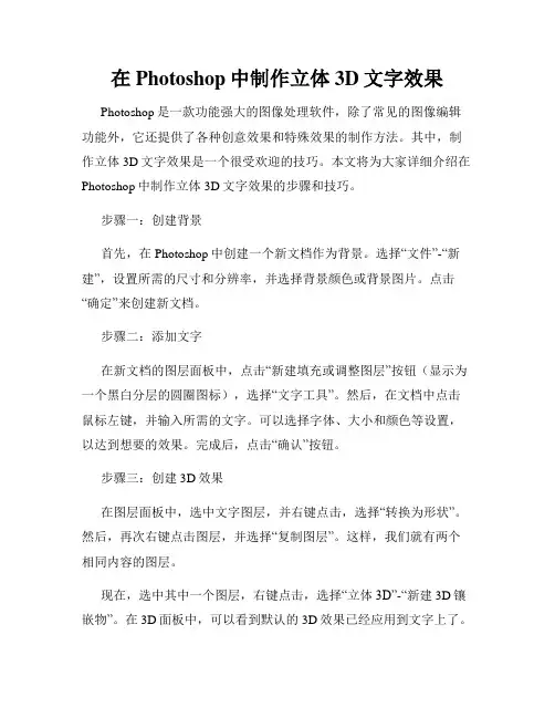 在Photoshop中制作立体3D文字效果
