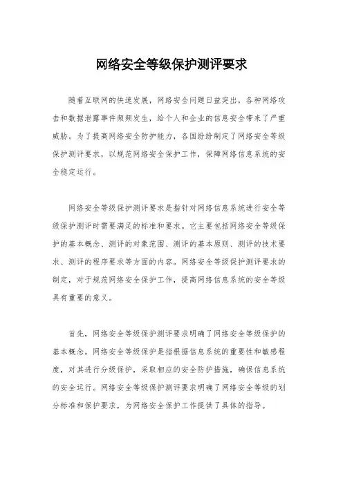 网络安全等级保护测评要求