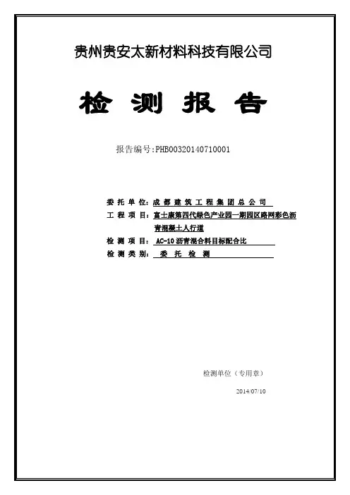 AC10配合比报告(颜料)