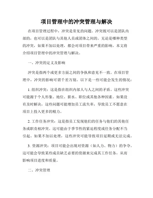 项目管理中的冲突管理与解决