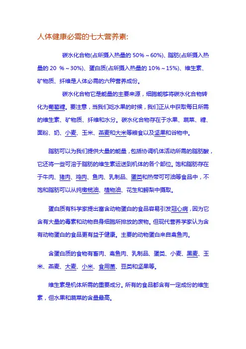 人体健康必需的七大营养素