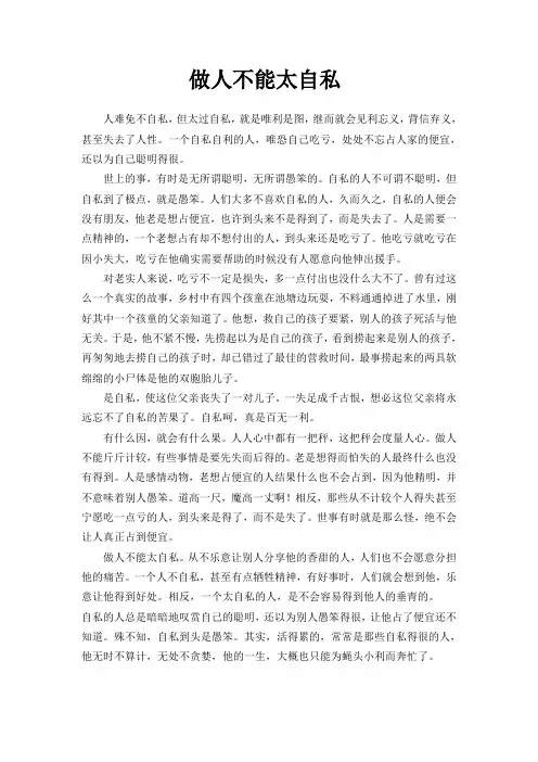 做人不能太自私