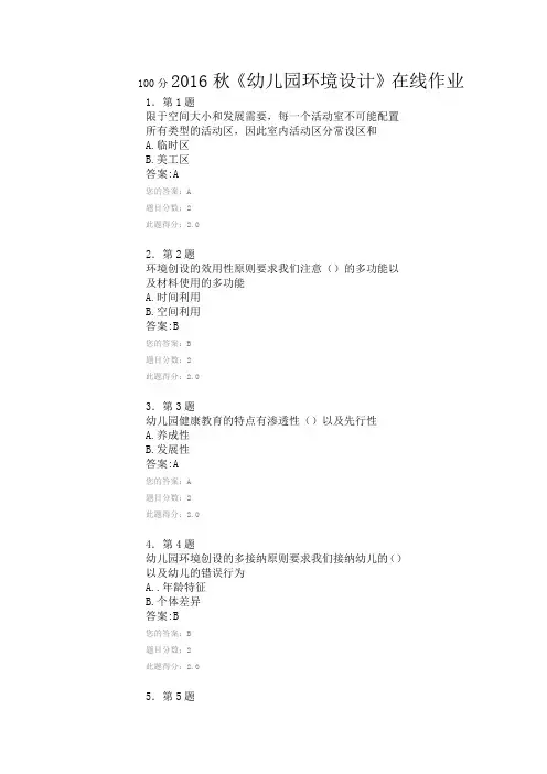 2016秋《幼儿园环境设计》在线作业资料