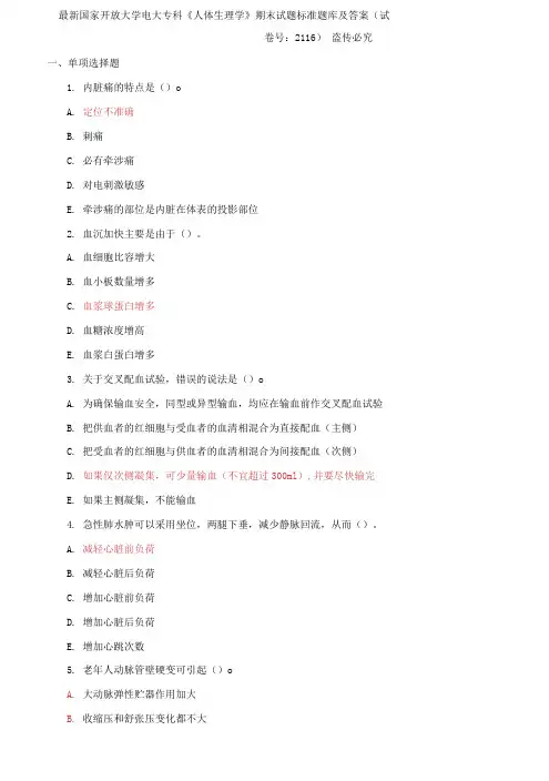 国家开放大学电大专科《人体生理学》期末试题标准题库及答案