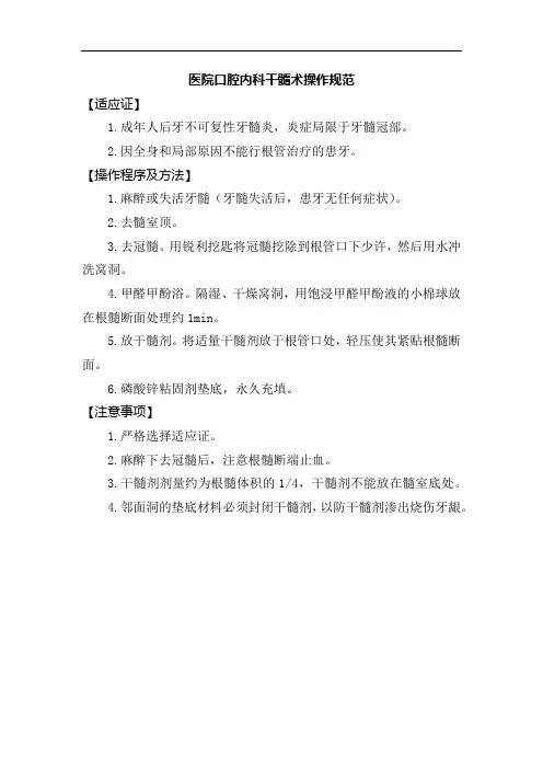 医院口腔内科干髓术操作规范