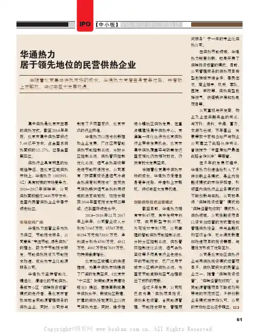 华通热力 居于领先地位的民营供热企业