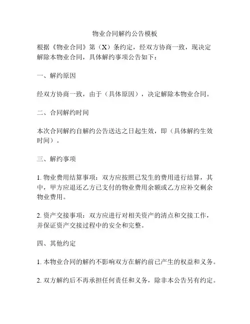 物业合同解约公告模板