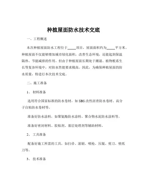 种植屋面防水技术交底