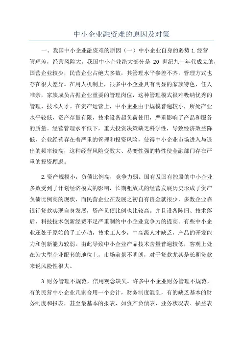 中小企业融资难的原因及对策