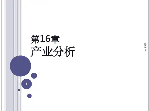 【大学课件】台湾产业分析PPT