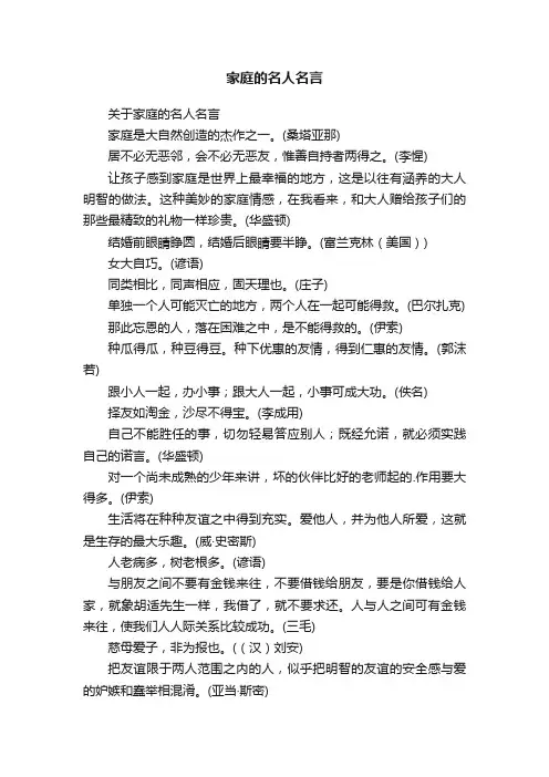 关于家庭的名人名言