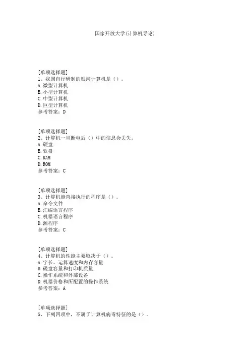 国家开放大学(计算机导论)