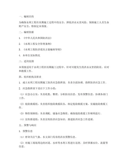 水利工程汛期施工防洪应急预案