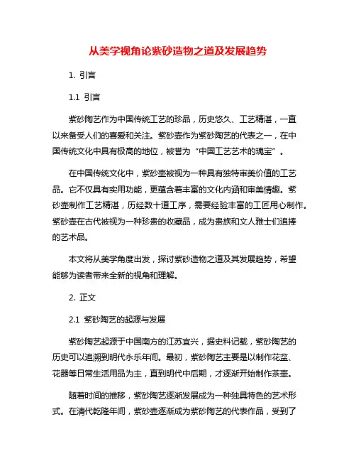 从美学视角论紫砂造物之道及发展趋势