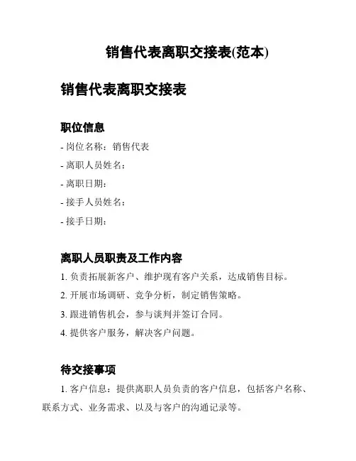 销售代表离职交接表(范本)