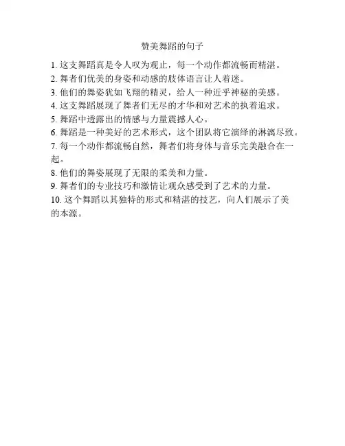 赞美舞蹈的句子