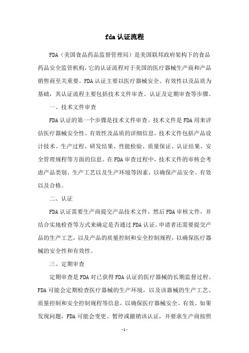 fda认证流程