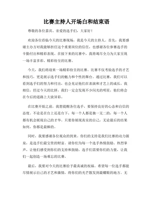比赛主持人开场白和结束语