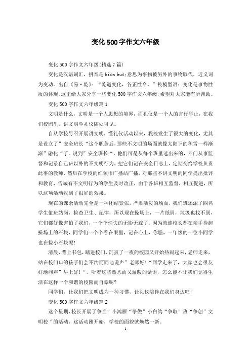 变化500字作文六年级