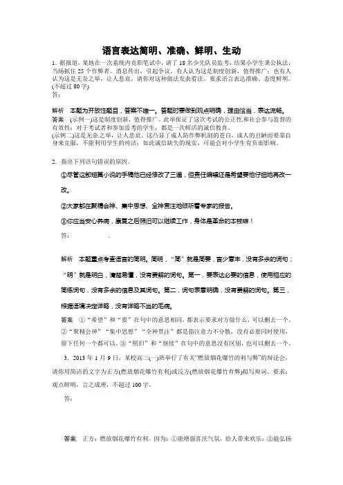 2014届高考语文一轮复习题库精选(江苏)： 语言表达简明、准确、鲜明、生动