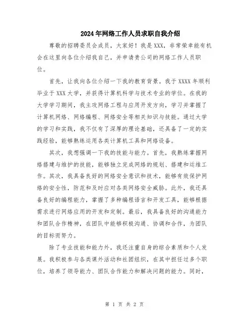 2024年网络工作人员求职自我介绍
