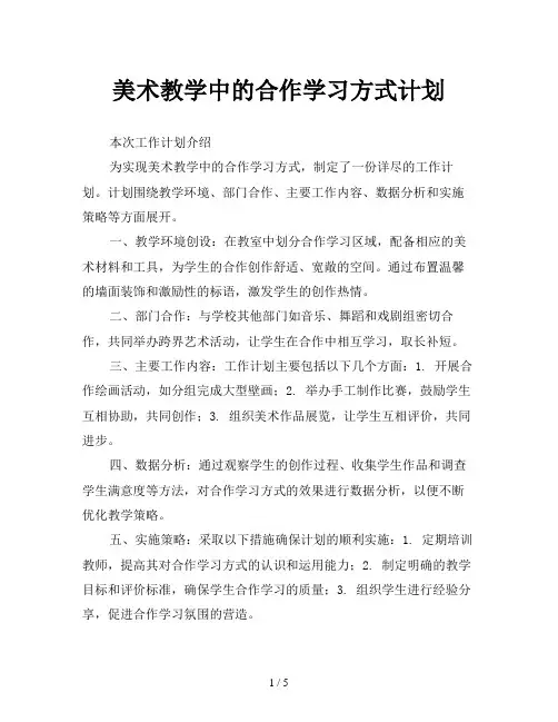 美术教学中的合作学习方式计划