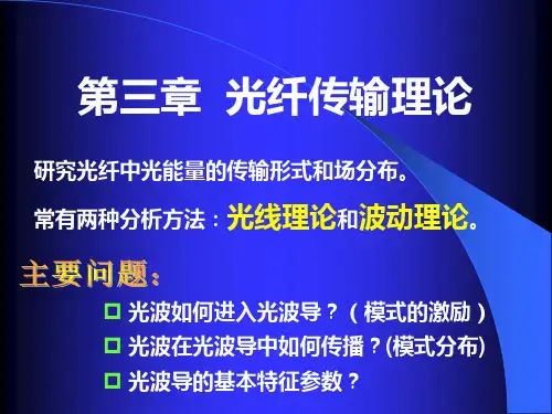 光纤光学第三章