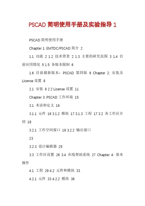 PSCAD简明使用手册及实验指导1