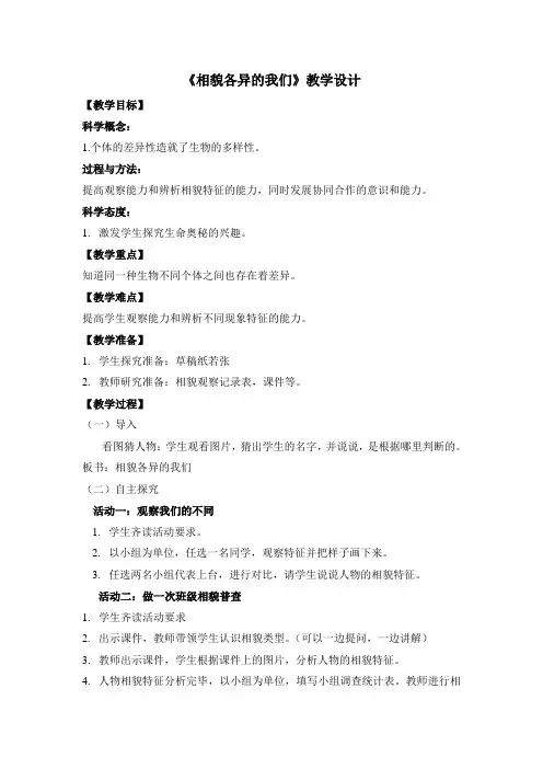 六年级上册科学教案-4.5 相貌各异的我们｜教科版 (3)