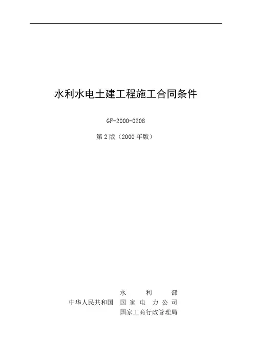 水利水电土建工程施工合同条件(示范)GF-2000-0208【范本】