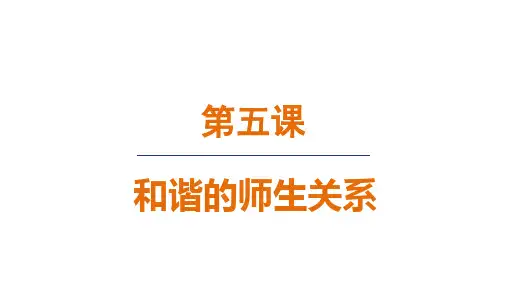 2024年秋新部编版七年级道德与法治上册 5.2 珍惜师生情谊(课件)