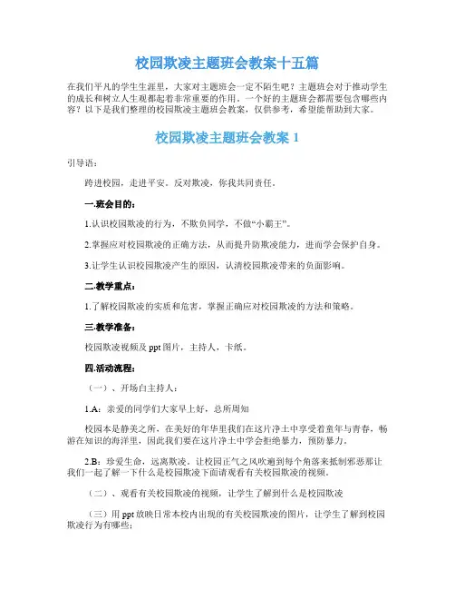 校园欺凌主题班会教案十五篇