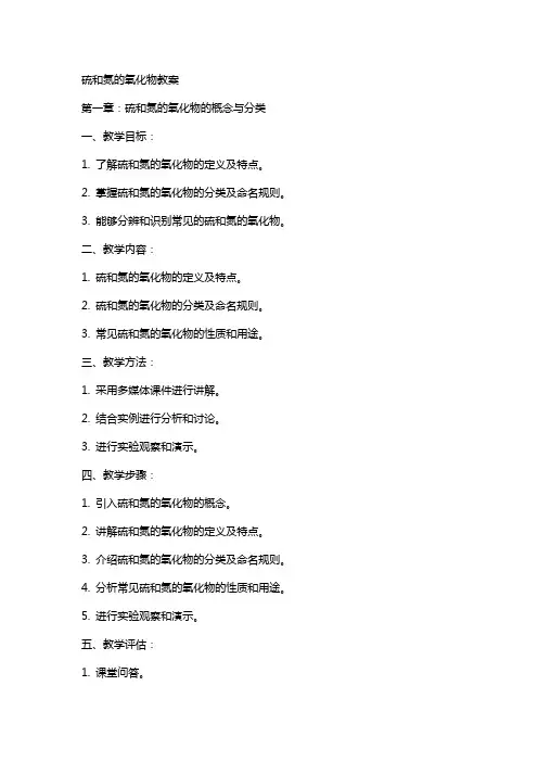 硫和氮的氧化物教案