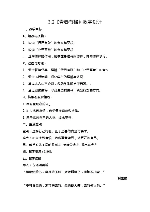 统编版七年级下册道德与法治第一单元第三课第二节《青春有格》教学设计