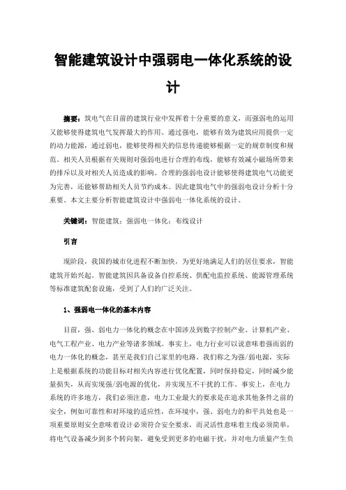 智能建筑设计中强弱电一体化系统的设计