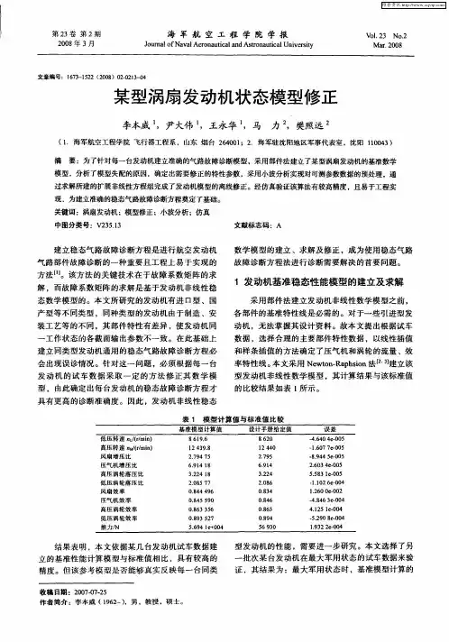 某型涡扇发动机状态模型修正