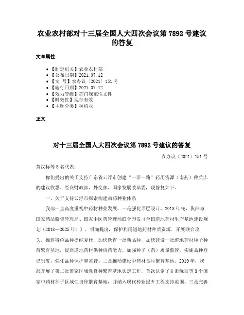 农业农村部对十三届全国人大四次会议第7892号建议的答复