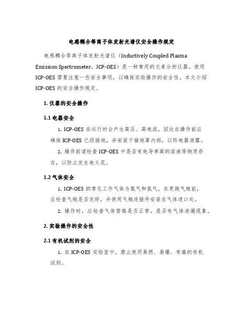 电感耦合等离子体发射光谱仪安全操作规定