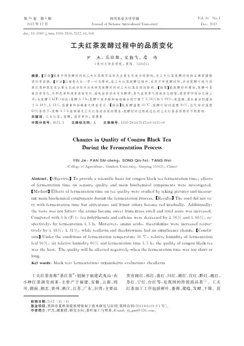 工夫红茶发酵过程中的品质变化